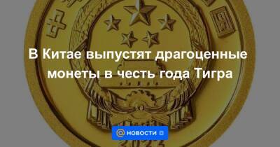 Екатерина Гура - В Китае выпустят драгоценные монеты в честь года Тигра - news.mail.ru - Китай