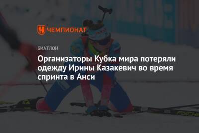 Ирина Казакевич - Организаторы Кубка мира потеряли одежду Ирины Казакевич во время спринта в Анси - championat.com - Франция