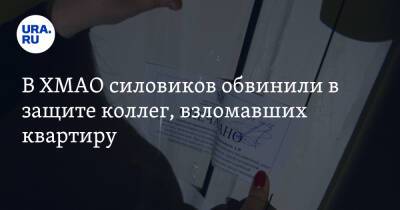 В ХМАО силовиков обвинили в защите коллег, взломавших квартиру - ura.news - Югра