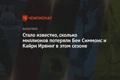 Бен Симмонс - Кайри Ирвинг - Стало известно, сколько миллионов потеряли Бен Симмонс и Кайри Ирвинг в этом сезоне - championat.com