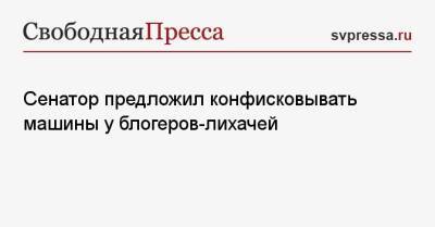 Геннадий Зюганов - Александр Башкин - Сенатор предложил конфисковывать машины у блогеров-лихачей - svpressa.ru - Россия