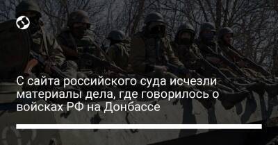 С сайта российского суда исчезли материалы дела, где говорилось о войсках РФ на Донбассе - liga.net - Россия - Украина - ДНР - ЛНР