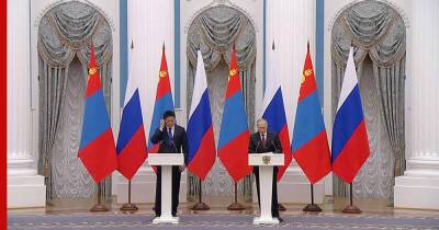 Владимир Путин - Россия и Монголия успешно сотрудничают в сфере безопасности и энергетики, заявил Путин - profile.ru - Москва - Россия - Монголия