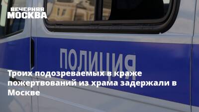 Ирина Волк - Троих подозреваемых в краже пожертвований из храма задержали в Москве - vm.ru - Москва - Москва