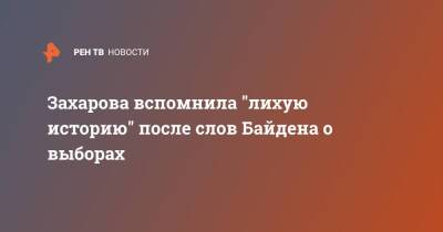 Мария Захарова - Джордж Буш - Джо Байден - Захарова вспомнила "лихую историю" после слов Байдена о выборах - ren.tv - Россия - США