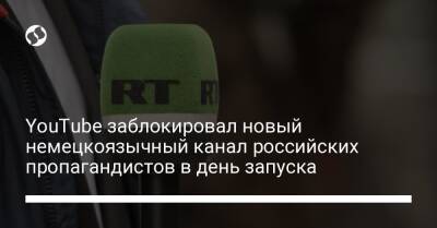 YouTube заблокировал новый немецкоязычный канал российских пропагандистов в день запуска - liga.net - Австрия - Россия - Украина - Швейцария - Германия - Сербия