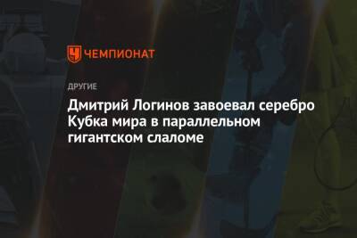Дмитрий Логинов - Дмитрий Логинов завоевал серебро Кубка мира в параллельном гигантском слаломе - championat.com - Италия