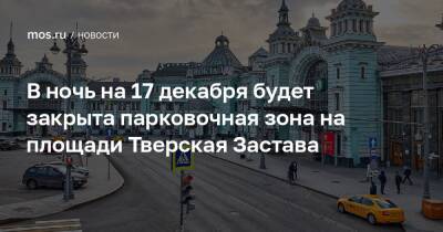 В ночь на 17 декабря будет закрыта парковочная зона на площади Тверская Застава - mos.ru - Москва