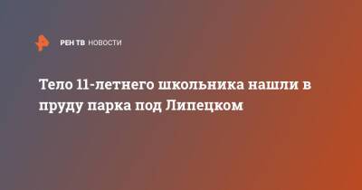 Тело 11-летнего школьника нашли в пруду парка под Липецком - ren.tv - Россия - Липецкая обл.