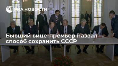 Бывший вице-премьер Бурбулис заявил о возможности сохранить СССР новым договором - ria.ru - Москва - Россия