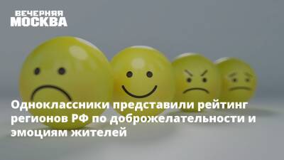 Одноклассники представили рейтинг регионов РФ по доброжелательности и эмоциям жителей - vm.ru - Москва - Россия - Башкирия - респ. Татарстан - Забайкальский край