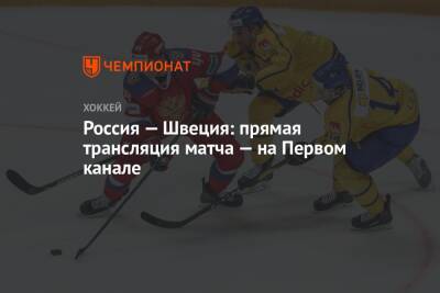 Россия — Швеция: прямая трансляция матча — на Первом канале - championat.com - Москва - Россия - Швеция