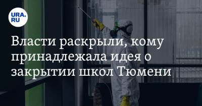 Власти раскрыли, кому принадлежала идея о закрытии школ Тюмени - ura.news - Тюмень