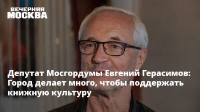 Евгений Герасимов - Депутат Мосгордумы Евгений Герасимов: Город делает много, чтобы поддержать книжную культуру - vm.ru - Москва - Россия - Москва