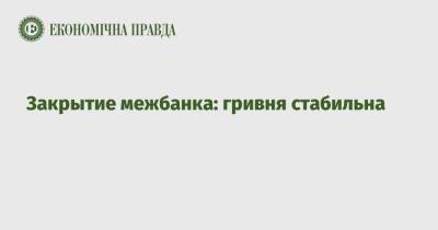 Закрытие межбанка: гривня стабильна - epravda.com.ua - США - Украина