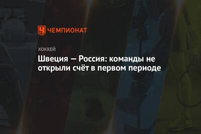 Швеция — Россия: команды не открыли счёт в первом периоде - championat.com - Москва - Россия - Швеция - Финляндия - Канада - Чехия