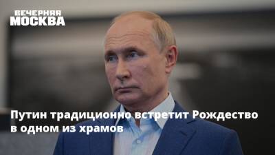 Владимир Путин - Дмитрий Песков - Путин традиционно встретит Рождество в одном из храмов - vm.ru - Россия - Санкт-Петербург - Великий Новгород