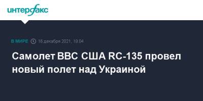 Самолет ВВС США RC-135 провел новый полет над Украиной - interfax.ru - Москва - США - Украина - Крым - Англия - Белоруссия - Запорожская обл. - Харьковская обл. - Волынская обл. - Днепропетровская обл.