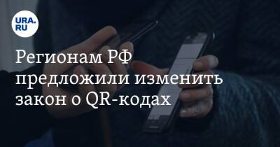 Вячеслав Володин - Регионам РФ предложили изменить закон о QR-кодах - ura.news - Россия