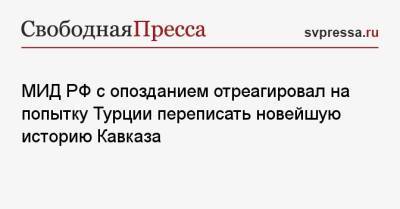 Мария Захарова - Джохар Дудаев - МИД РФ с опозданием отреагировал на попытку Турции переписать новейшую историю Кавказа - svpressa.ru - Россия - Турция
