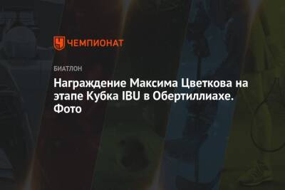 Антон Бабиков - Максим Цветков - Награждение Максима Цветкова на этапе Кубка IBU в Обертиллиахе. Фото - championat.com - Австрия - Россия