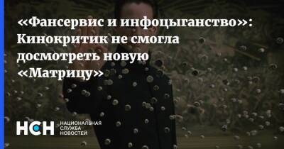 «Фансервис и инфоцыганство»: Кинокритик не смогла досмотреть новую «Матрицу» - nsn.fm