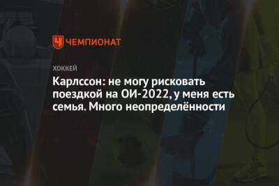 Эрик Карлссон - Карлссон: не могу рисковать поездкой на ОИ-2022, у меня есть семья. Много неопределённости - championat.com - Швеция - Пекин - Сан-Хосе