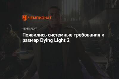 Системные требования Dying Light 2 - championat.com