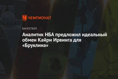 Кевин Дюрант - Джеймс Харден - Кайри Ирвинг - Аналитик НБА предложил идеальный обмен Кайри Ирвинга для «Бруклина» - championat.com - Нью-Йорк