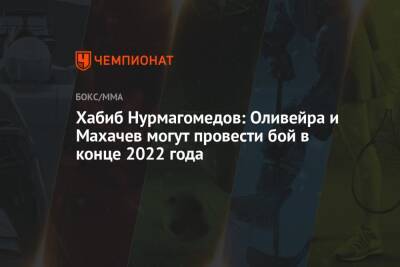 Хабиб Нурмагомедов - Ислам Махачев - Чарльз Оливейра - Хабиб Нурмагомедов: Оливейра и Махачев могут провести бой в конце 2022 года - championat.com - Россия