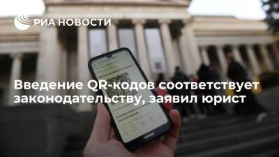 Юрист Орехович заявил, что введение QR-кодов соответствует законодательству - ria.ru - Москва - Россия