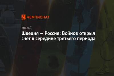 Никита Гусев - Вячеслав Войнов - Алексей Жамнов - Швеция — Россия: Войнов открыл счёт в середине третьего периода - championat.com - Москва - Россия - Швеция - Канада - Чехия