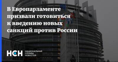 Жозепа Борреля - В Европарламенте призвали готовиться к введению новых санкций против России - nsn.fm - Россия - Украина