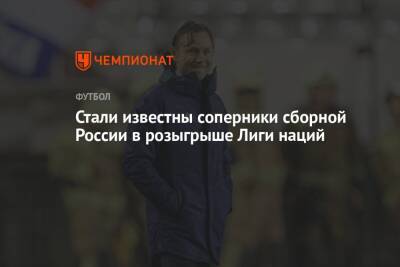 Стали известны соперники сборной России в розыгрыше Лиги наций - championat.com - Россия - Швейцария - Израиль - Исландия - Албания