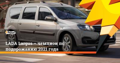 Lada Largus - LADA Largus – чемпион по подорожанию 2021 года - ridus.ru