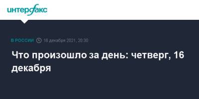 Дмитрий Песков - Татьяна Голикова - Что произошло за день: четверг, 16 декабря - interfax.ru - Москва - Россия - ДНР - ЛНР