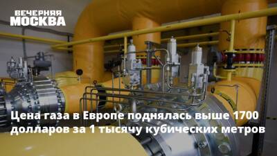 Цена газа в Европе поднялась выше 1700 долларов за 1 тысячу кубических метров - vm.ru - Москва - Россия - Лондон - Германия - Европа