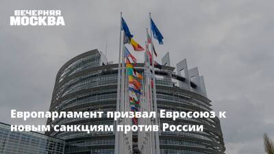 Европарламент призвал Евросоюз к новым санкциям против России - vm.ru - Россия - США - Украина