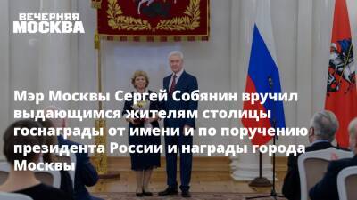 Сергей Собянин - Мэр Москвы Сергей Собянин вручил выдающимся жителям столицы госнаграды от имени и по поручению президента России и награды города Москвы - vm.ru - Москва - Россия