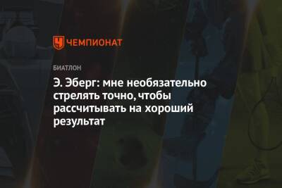 Эльвира Эберг - Э. Эберг: мне необязательно стрелять точно, чтобы рассчитывать на хороший результат - championat.com