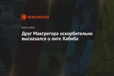Хабиб Нурмагомедов - Сергей Харитонов - Друг Макгрегора оскорбительно высказался о лиге Хабиба - championat.com - Россия - США