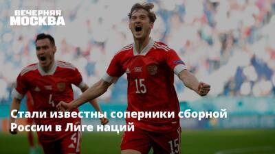 Стали известны соперники сборной России в Лиге наций - vm.ru - Россия - Швейцария - Израиль - Польша - Испания - Мадрид - Исландия - Албания