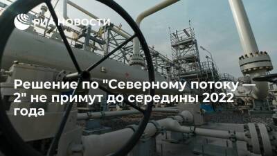 Швейцария - Регулятор Германии не примет решение по Nord Stream 2 AG в первой половине 2022 года - smartmoney.one - Россия - Швейцария - Германия
