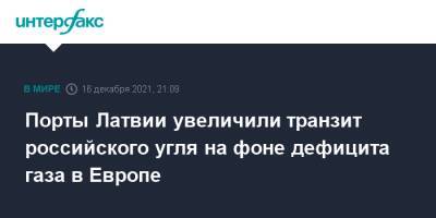 Порты Латвии увеличили транзит российского угля на фоне дефицита газа в Европе - interfax.ru - Москва - Россия - Латвия