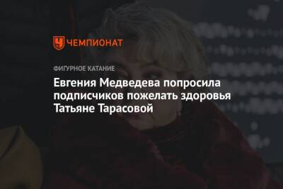 Татьяна Тарасова - Евгения Медведева - Евгения Медведева попросила подписчиков пожелать здоровья Татьяне Тарасовой - championat.com