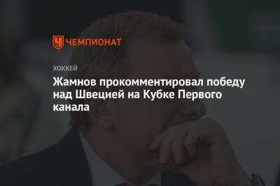 Алексей Жамнов - Жамнов прокомментировал победу над Швецией на Кубке Первого канала - championat.com - Россия - Швеция