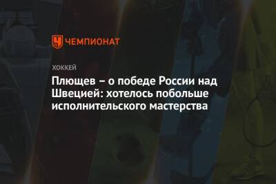 Владимир Плющев - Плющев – о победе России над Швецией: хотелось побольше исполнительского мастерства - championat.com - Россия - Швеция