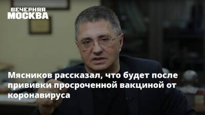Александр Мясников - Мясников рассказал, что будет после прививки просроченной вакциной от коронавируса - vm.ru - Москва - Россия