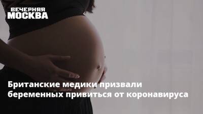 Евгений Тимаков - Британские медики призвали беременных привиться от коронавируса - vm - Англия - Лима