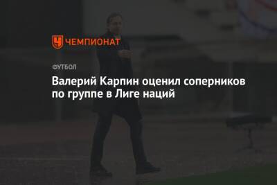 Валерий Карпин - Валерий Карпин оценил соперников по группе в Лиге наций - championat.com - Россия - Израиль - Албания